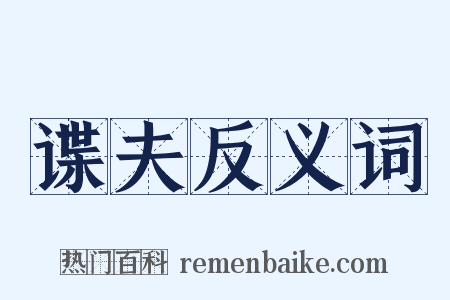 谍夫反义词是什么意思的图片